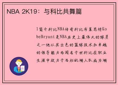 NBA 2K19：与科比共舞篇