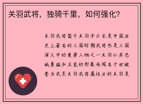 关羽武将，独骑千里，如何强化？