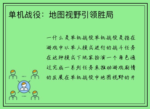单机战役：地图视野引领胜局